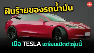 ฝันร้ายของรถน้ำมัน !! Tesla เตรียมเปิดตัว EV ราคาถูก ปีหน้า