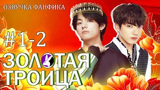 Золотая троица 1-2. Вигуки/Vkook. Озвучка фанфика