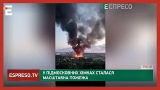 Горіли московські Хімки! У підмосковних Хімках сталася масштабна пожежа