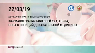 1. Блеск и нищета доказательной медицины. 10  новостей в терапии ЛОР-заболеваний. А.С. Лопатин