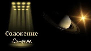 Принципы Солнца и Сатурна. Сожжение Сатурна.