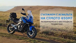 Съезжаем с асфальта на CFMoto 650MT и разбираемся в настройках подвески!