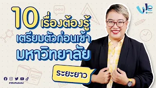 10 เรื่องต้องรู้ เตรียมตัวสอบเข้ามหาวิทยาลัย (ระยะยาว) | We Mahidol