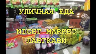 НОЧНОЙ РЫНОК, УЛИЧНАЯ ЕДА LANGKAWI . КАК ГОТОВЯТ В МАЛАЙЗИИ