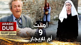 آمنت و  أم للإيجار- أفلام تركية مدبلجة للعربية