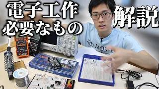 【初心者向け】電子工作のはじめ方と必要なものを解説します | How to start electronics and what item is needed.