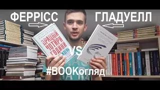 BOOKогляд Тімоті Феррісс "Працюй чотири години на тиждень" та Малколм Гладуелл "Поворотний момент"