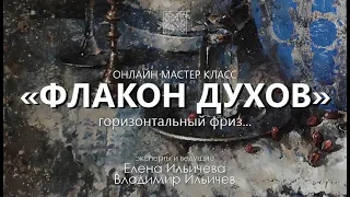 Вебинар Флакон духов - как продолжение горизонтального фриза