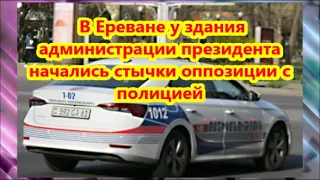 В Ереване у здания администрации президента начались стычки оппозиции с полицией