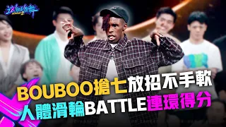 【這！就是街舞3】EP10 精華 Bouboo搶七放招不手軟 人體滑輪Battle連環得分｜王嘉爾 王一博 鍾漢良 張藝興｜Street Dance of China S3