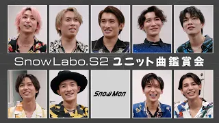 Snow Man「Snow Labo. S2」ユニット曲Music Video鑑賞会