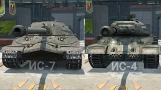 ЧТО ТЕПЕРЬ ЛУЧШЕ ИС-7 ИЛИ ИС-4 Wot BLITZ