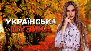 Українська музика! Кращі пісні! 2023!