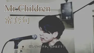 Mr.Children / 常套句 歌ってみた 【アコースティック】