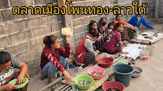 #เที่ยวลาวใต้ ตลาดเช้าเมืองโพนทอง #บรรยากาศบ้านๆ ให้กำลังใจ แม่ค้า ก่อนกลับเข้าไทย #สาวลาว #สปปลาว