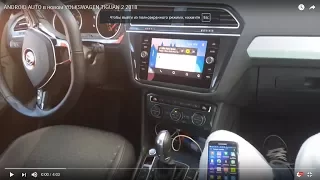 ANDROID AUTO в новом VOLKSWAGEN TIGUAN 2 2018