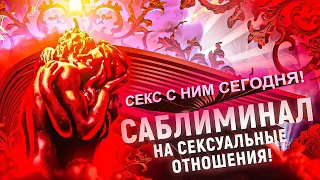 💥САМЫЙ ДЕЙСТВУЮЩИЙ САБЛИМИНАЛ НА СЕКС! НА НОЧЬ С НИМ! НА ПРИМИРЕНИЕ!