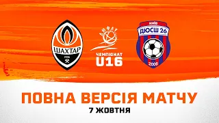 ДЮФЛУ U16. Шахтар – ДЮСШ-26 (Київ). Повна версія матчу (07.10.2023)