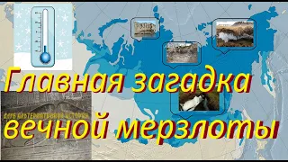 Главная загадка вечной мерзлоты (образование, причины и последствия)