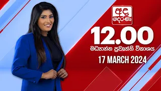 අද දෙරණ 12.00 මධ්‍යාහ්න පුවත් විකාශය - 2024.03.17 | Ada Derana Midday Prime  News Bulletin