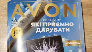 КАТАЛОГ AVON 12/2022 та ЗАМОВЛЕННЯ ПО КАТАЛОГУ 10/2022