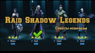 Raid shadow legends. Как начать играть в 2021 году. Полезные советы.