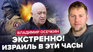 ОСЄЧКІН: Пригожин ОЖИВ? В Ізраїлі ПОМІТИЛИ СЛІД "Вагнера" / Все ТЕРМІНОВО ЗМІНЮЄТЬСЯ! @MrGulagunet