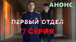 Первый отдел 7 серия - Полный анонс