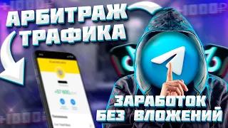 АРБИТРАЖ ТРАФИКА ИЗ TIK TOK В TELEGRAM | КАК РАСКРУТИТЬ TELEGRAM КАНАЛ БЕЗ ВЛОЖЕНИЙ