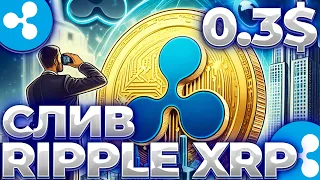 RIPPLE ПРОДАЕТ XRP! XRP НА ГРАНИ ОБВАЛА? ПАНИКА В СООБЩЕСТВЕ XRP!