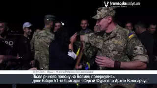 Після року в полоні на Волинь повернулись бійці 51-ої бригади