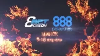 888poker.net Russian Poker Tour Минск, 9-18 апреля. Крупнейший покерный турнир в истории СНГ