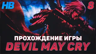 ВОЗВРАЩЕНИЕ ЛЕГЕНДАРНОГО РЫЦАРЯ | ПОЛНОЕ ПРОХОЖДЕНИЕ ИГРЫ DEVIL MAY CRY | ПУТЬ ДАНТЕ | ЧАСТЬ #8