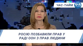 Час-Тайм. Росію позбавили прав у Раді ООН з прав людини