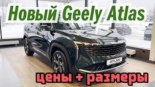 Новый дилерский Geely Atlas 2024 обзор с замерами салона и ценами