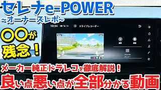 【アレが残念…】日産 新型セレナe-POWER オーナーズレポ！純正ドライブレコーダーを徹底チェック！【NISSAN SERENA e-POWER Highway STAR V 2024】