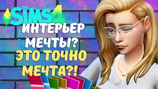 ХОРОШИЙ ЛИ Я ДИЗАЙНЕР? (нет) - ИГРОВОЙ НАБОР "ИНТЕРЬЕР МЕЧТЫ" - the Sims 4