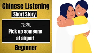 接机 Chinese Listening Practice For Beginner | Chinese Short Story | Slow and Normal Speed