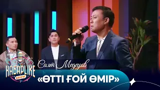 Саят Медеуов – «Өтті ғой өмір» | ХабарLike