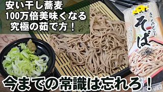 150万回再生！安いそばが100万倍美味くなる！究極の蕎麦の茹で方 賛否両論 新ライフハック