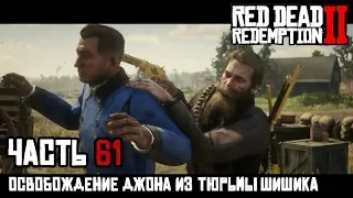 ОСВОБОЖДЕНИЕ ДЖОНА ИЗ ТЮРЬМЫ ШИШИКА - прохождение Red Dead Redemption 2, часть 61