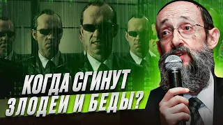 Когда сгинут злодеи и беды? Рав Ашер Кушнир