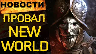 🔥 NEW WORLD провал старта. ММОРПГ Undecember, Дата Halo Infinite, ОБТ Battlefield 2042