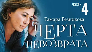 Черта невозврата, 4-я часть - Тамара Резникова │Повести христианские