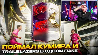 КУМИР и TRAILBLAZERS в ОДНОМ ПАКЕ  😱 БОЛЬШОЙ ПАКОПЕНИНГ в EA FC24 🎮