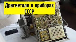 Приборы в которых есть Золото, Серебро, Платина.