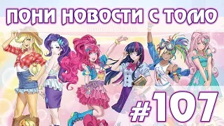 НОВАЯ ЧАСТЬ Equestria Girls - ПОНИ НОВОСТИ с Томо - выпуск 107