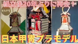 童友社の甲冑プラモデル！懐かしい昭和のプラモデル