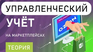 Управленческий учёт на маркетплейсах (теория)