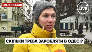 ⚡️Скільки треба заробляти одеситам, щоб вистачило на місяць? / Опитування, Одеса | Odesa.LIVE